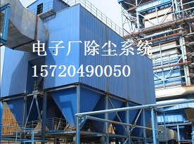 电子厂车间除尘方案 