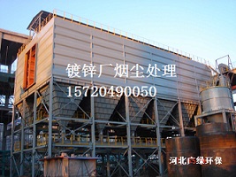 镀锌车间烟尘处理净化技术 