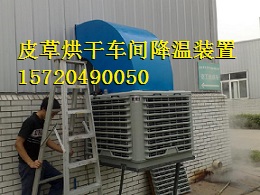 皮草烘干车间夏季降温装置