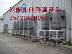 南京汽配厂车间专用降温设备