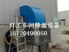 玻璃灯工车间降温设备