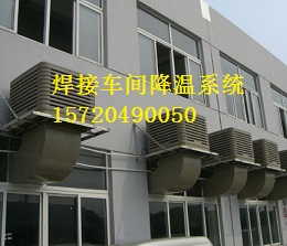 焊接车间降温系统
