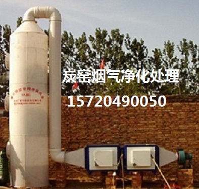 木炭窑烟气治理